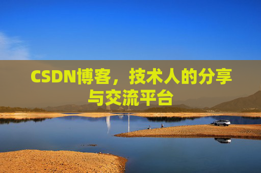 CSDN博客，技术人的分享与交流平台